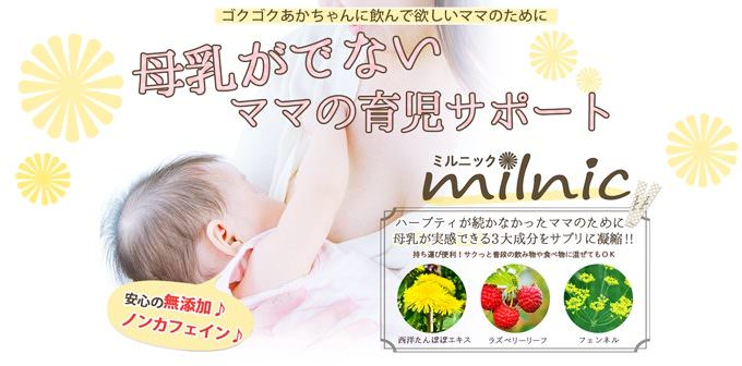 ミルニック